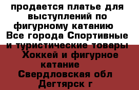 продается платье для выступлений по фигурному катанию - Все города Спортивные и туристические товары » Хоккей и фигурное катание   . Свердловская обл.,Дегтярск г.
